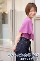 ＃ジーパン女子 005 池田ショコラ vol.2
