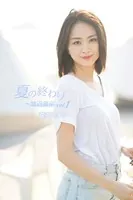荒井レイラ 夏の終わり〜鵠沼海岸 vol.1