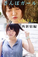 さんぽガール いおりさん 西新宿編