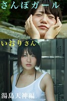 さんぽガール いおりさん 湯島天神編