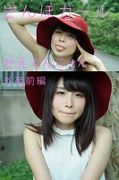 さんぽガール かえでんこさん 外苑前編