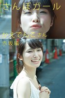 さんぽガール かえでんこさん 赤坂編