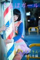 さんぽガール ナマダメタボさん 高円寺編