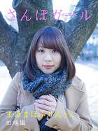 さんぽガール まほまほぷりんさん 田端編
