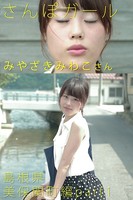 さんぽガール みやざきみわこさん 島根県 美保関町編 part.1