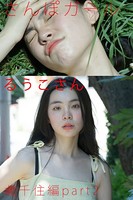 さんぽガール るうこさん 北千住編 part.2