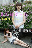 さんぽガール 逢川ゆうさん 桜新町編