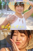 さんぽガール 横山あんずさん 町屋編