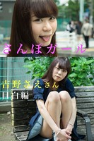 さんぽガール 吉野さえさん 目白編