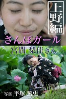 さんぽガール 宮間梨佳さん 上野編