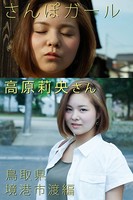 さんぽガール 高原莉央さん 鳥取県 境港市渡編