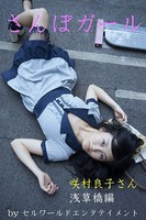 さんぽガール 咲村良子さん 浅草橋編