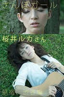 さんぽガール 桜井ルカさん 原宿、渋谷編