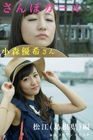 さんぽガール 小森優希さん 松江（島根県）編