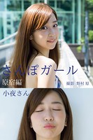 さんぽガール 小夜さん 原宿編