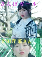 さんぽガール 上田芹菜さん 大塚編