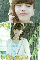 さんぽガール 栴璃（せんり）さん 島根県 松江編
