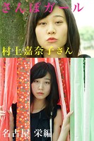 さんぽガール 村上嘉奈子さん 名古屋 栄編