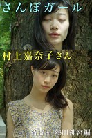 さんぽガール 村上嘉奈子さん 名古屋 熱田神宮編