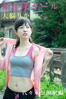 さんぽガール 大脇りかさん 代々木公園駅編