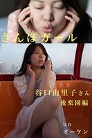 さんぽガール 谷口由里子さん 後楽園編