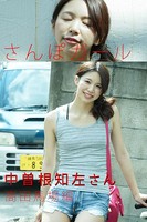 さんぽガール 中曽根知左さん 高田馬場編