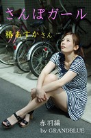 さんぽガール 椿あすかさん 赤羽編