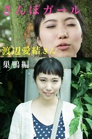 さんぽガール 渡辺愛結さん 巣鴨編