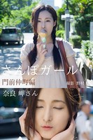 さんぽガール 奈良岬さん 門前仲町編