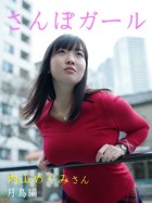 さんぽガール 内山めぐみさん 月島編