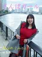 さんぽガール 内山めぐみさん 佃島編