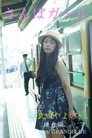 さんぽガール 武田やよいさん 鎌倉編