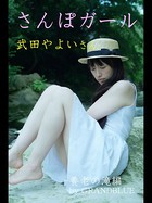 さんぽガール 武田やよいさん 養老の滝編