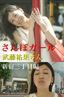 さんぽガール 武藤祐果さん 新宿三丁目編