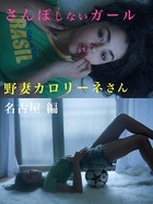 さんぽしないガール 野妻カロリーネさん 名古屋編