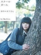 スクールガール 田中ユカリさん