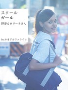 スクールガール 野妻カロリーネさん