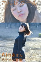 さんぽガール Ainaさん 代々木公園編