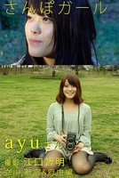 さんぽガール ayuさん 立川.新宿＆府中編