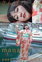 さんぽガール manaさん 島根県松江市美保関町美保館編