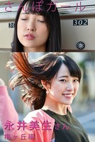 さんぽガール 永井美生さん 梅ヶ丘編