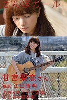 さんぽガール 甘宮梨恋さん 池袋＆あらかわ遊園.日比谷＆銀座編