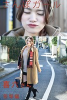 さんぽガール 喜六さん 笹塚編