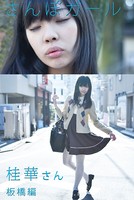 さんぽガール 桂華さん 板橋編
