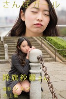 さんぽガール 降旗紗羅さん 池上編