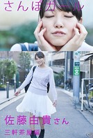 さんぽガール 佐藤由貴さん 三軒茶屋編