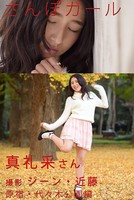 さんぽガール 真礼采さん 原宿・代々木公園編