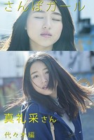 さんぽガール 真礼采さん 代々木編