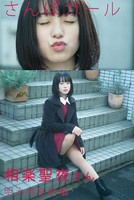 さんぽガール 相楽聖夜さん 明治神宮前編