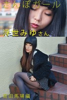 さんぽガール 浮世みゆさん 高田馬場編